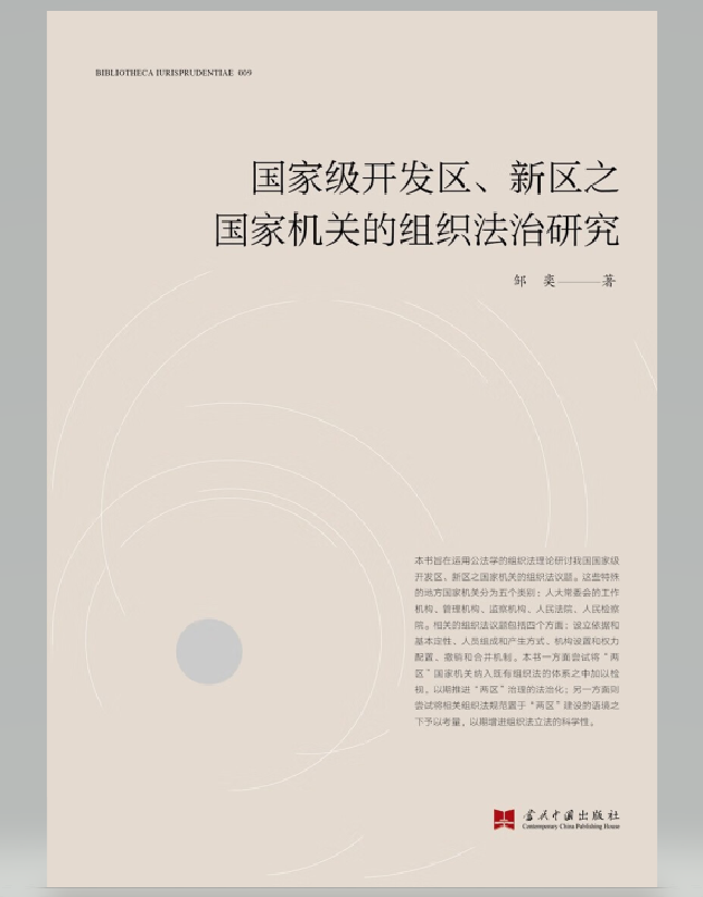 国家级开发区、新区之国家机关的组织法治研究