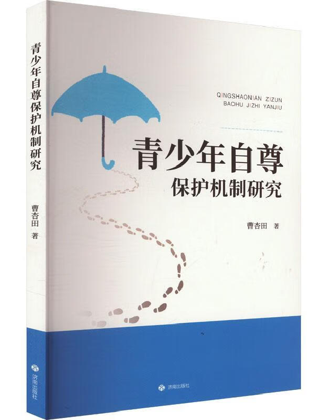 青少年自尊保护机制研究