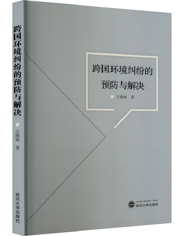 跨国环境纠纷的预防与解决