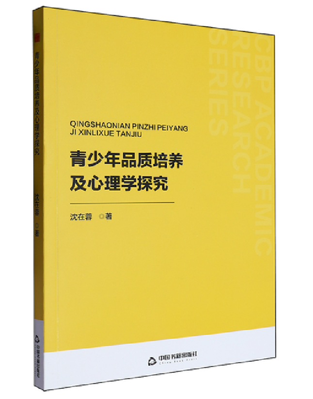 青少年品质培养及心理学探究