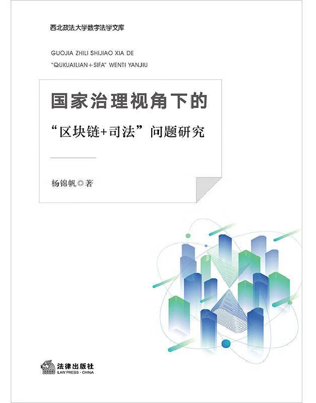 国家治理视角下的“区块链+司法”问题研究