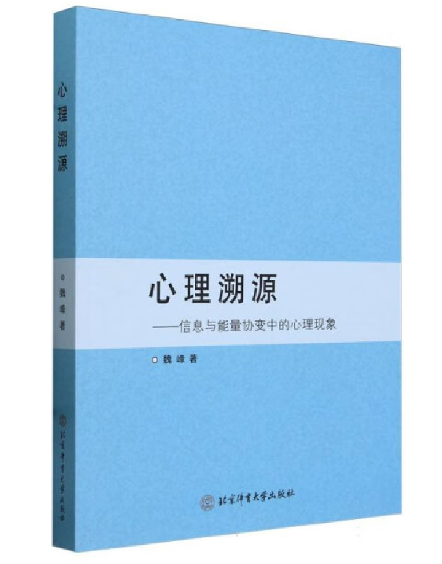 心理溯源——信息与能量协变中的心理现象