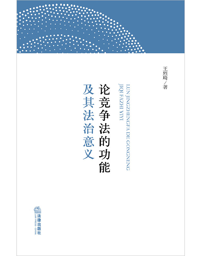 论竞争法的功能及其法治意义