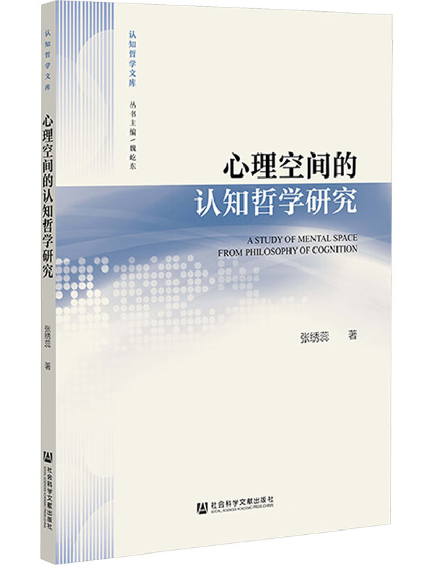 心理空间的认知哲学研究