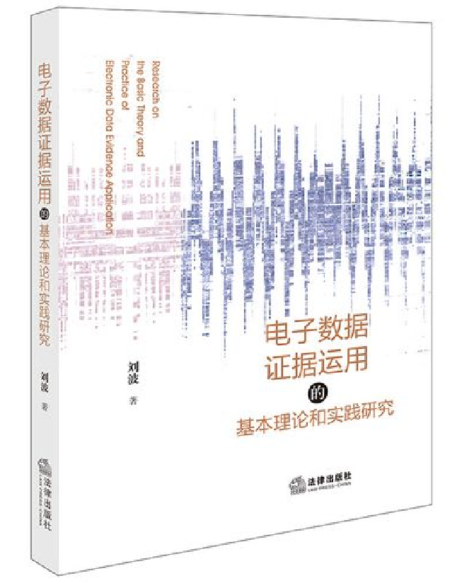 电子数据证据运用的基本理论和实践研究