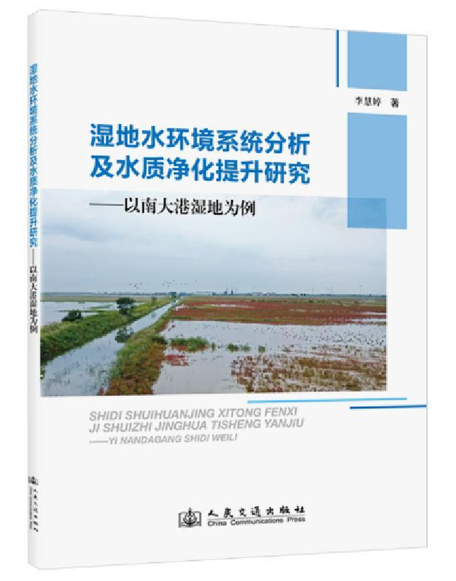 湿地水环境系统分析及水质净化提升研究