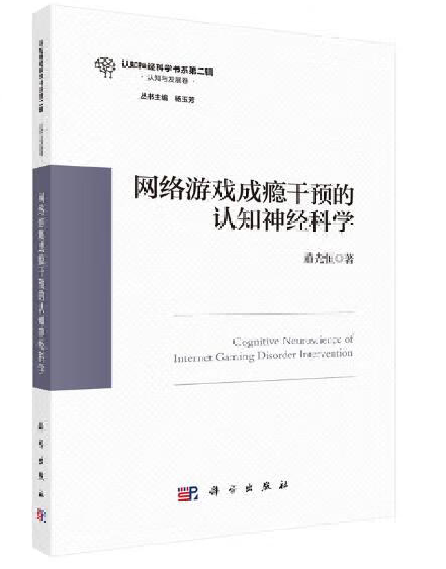 网络游戏成瘾干预的认知神经科学
