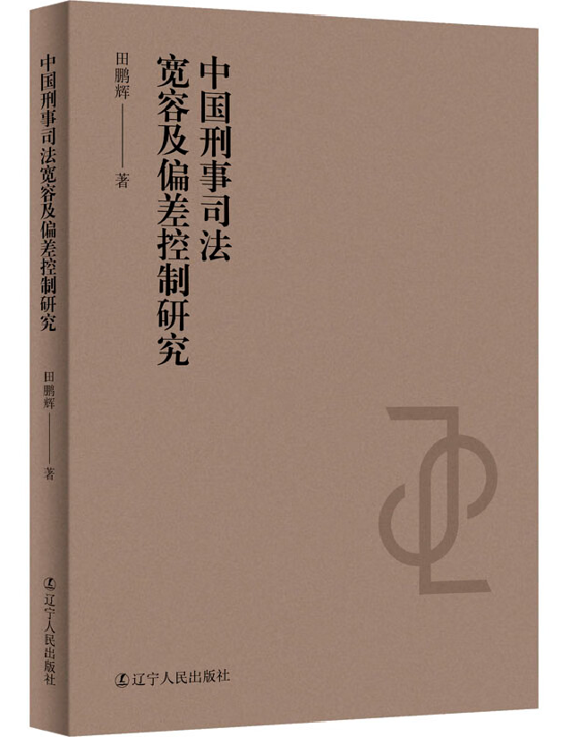 中国刑事司法宽容及偏差控制研究
