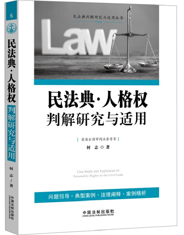 民法典·人格权判解研究与适用