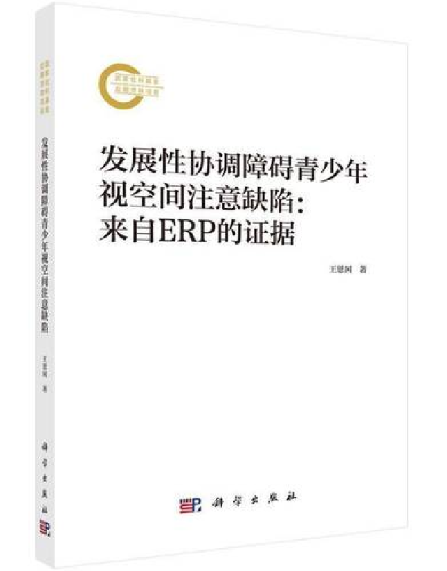 发展性协调障碍青少年视空间注意缺陷：来自ERP的证据 