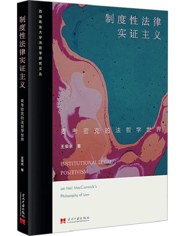 制度性法律实证主义：麦考密克的法哲学世界