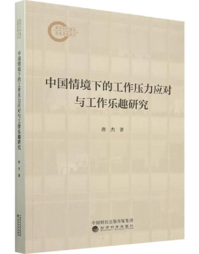 中国情境下的工作压力应对与工作乐趣研究