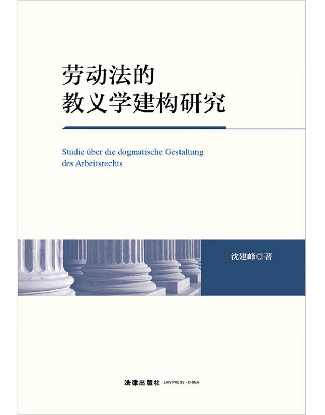 劳动法的教义学建构研究