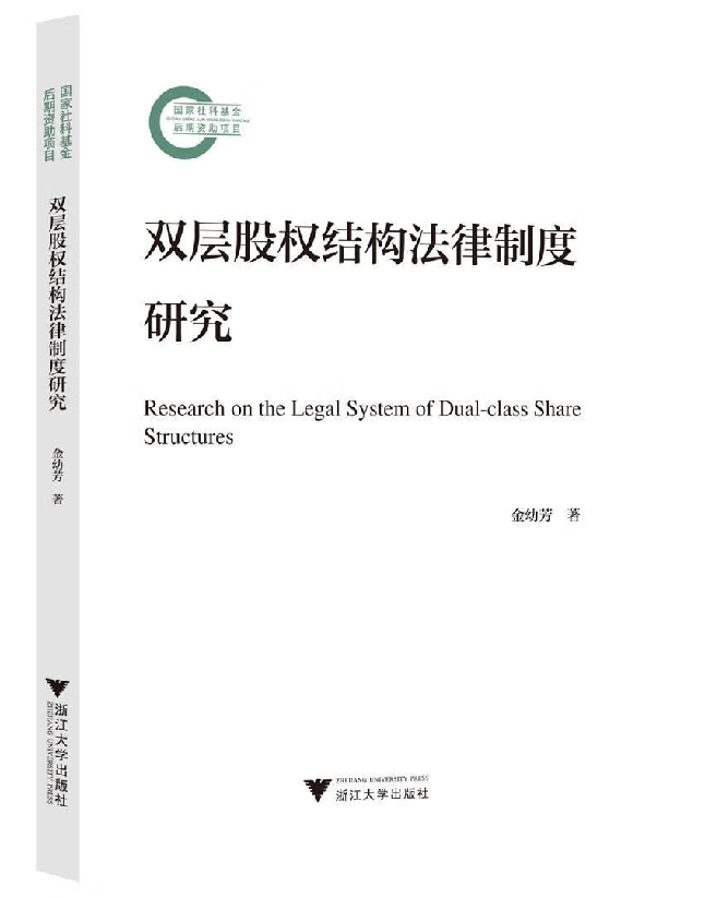 双层股权结构法律制度研究