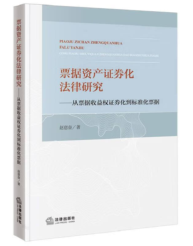 票据资产证券化法律研究