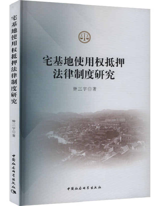 宅基地使用权抵押法律制度研究