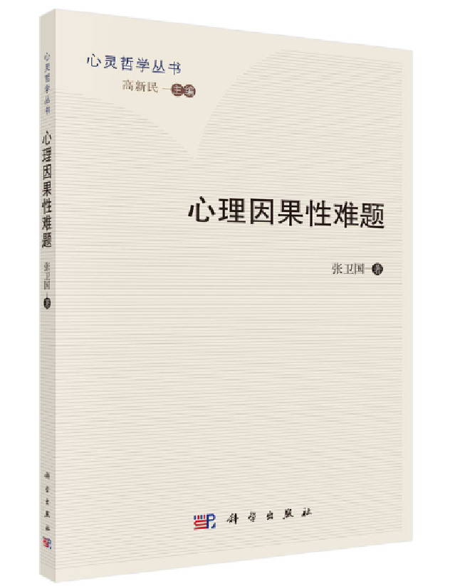 心理因果性难题