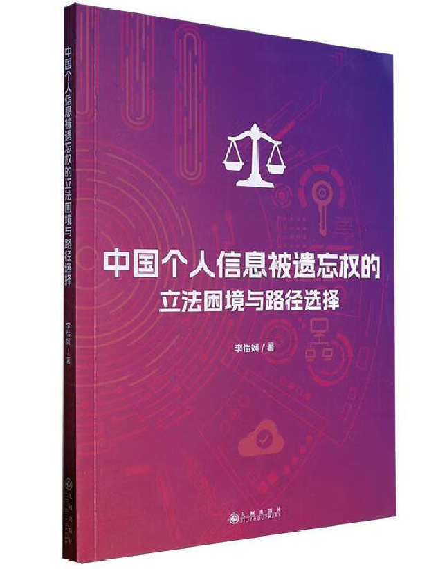 中国个人信息被遗忘权的立法困境与路径选择