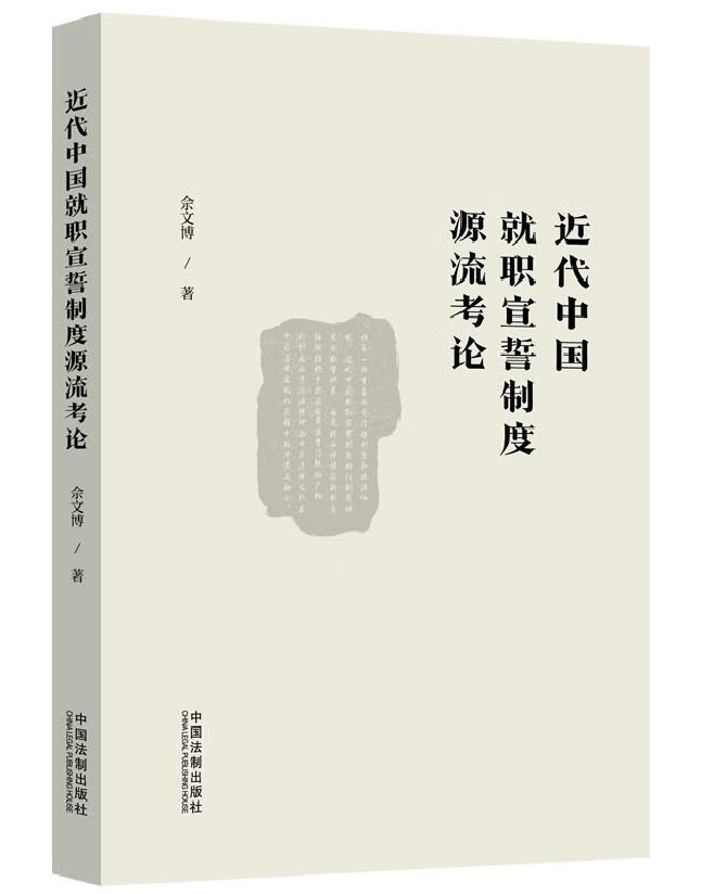 近代中国就职宣誓制度源流考论