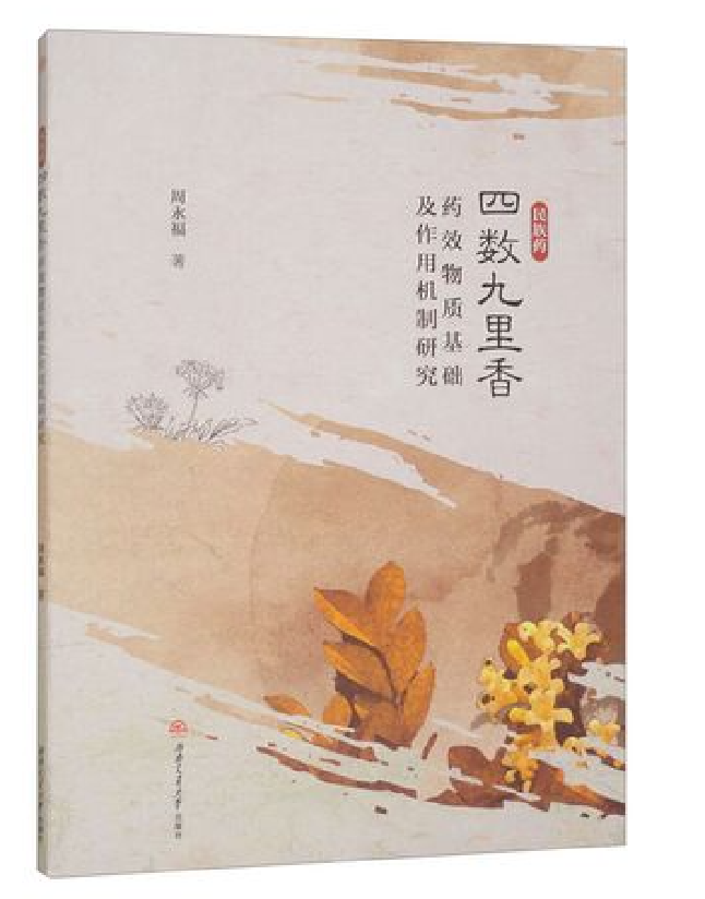 民族药四数九里香药效物质基础及作用机制研究