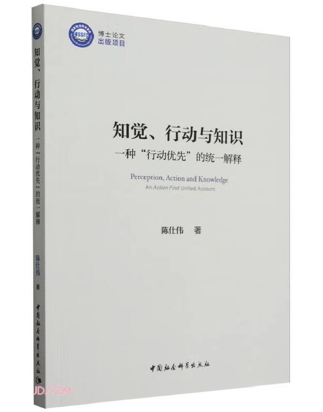 知觉、行动与知识：一种“行动优先”的统一解释