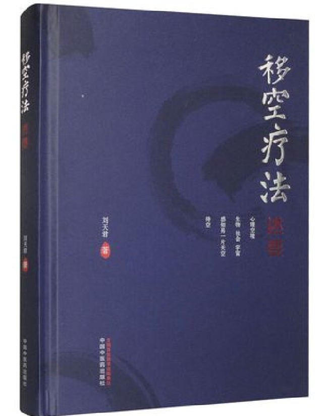 移空疗法述要