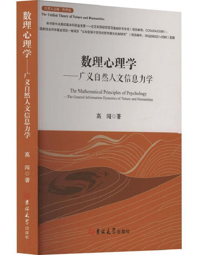 数理心理学——广义自然人文信息力学