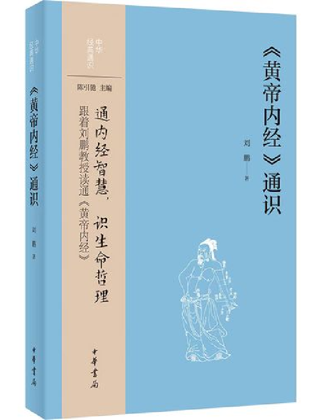 《黄帝内经》通识