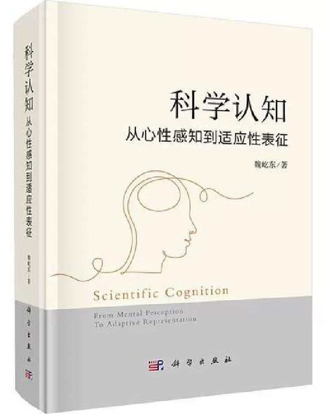 科学认知：从心性感知到适应性表征