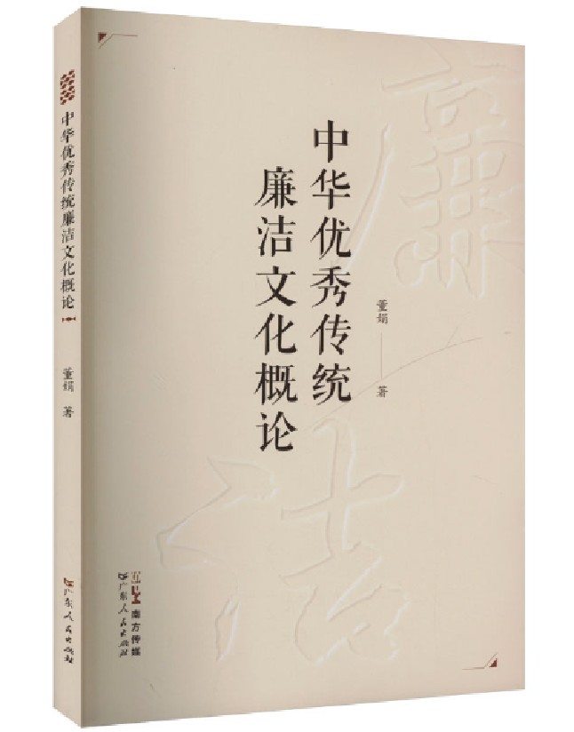中华优秀传统廉洁文化概论