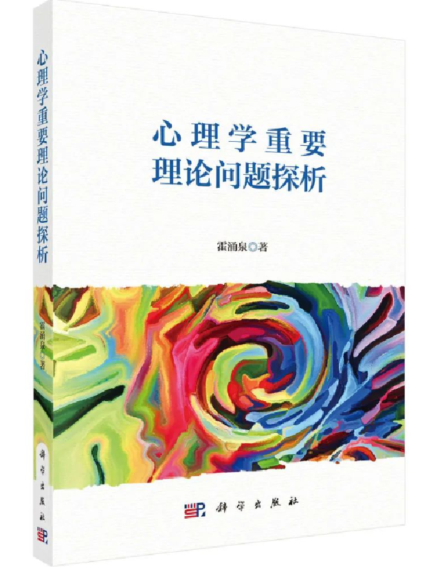 心理学重要理论问题探析