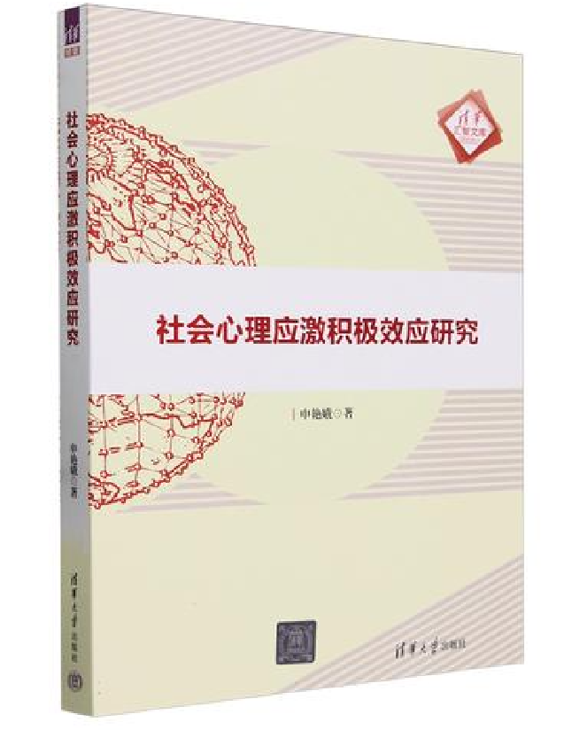 社会心理应激积极效应研究