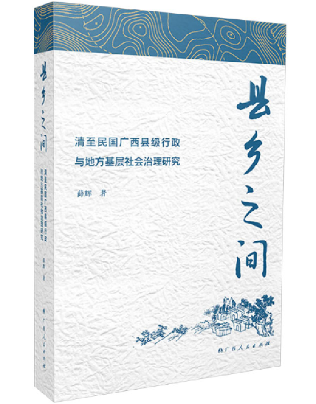 县乡之间：清至民国广西县级行政与地方基层社会治理研究