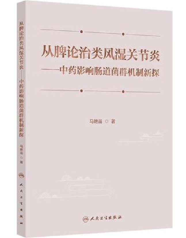 从脾论治类风湿关节炎——中药影响肠道菌群机制新探