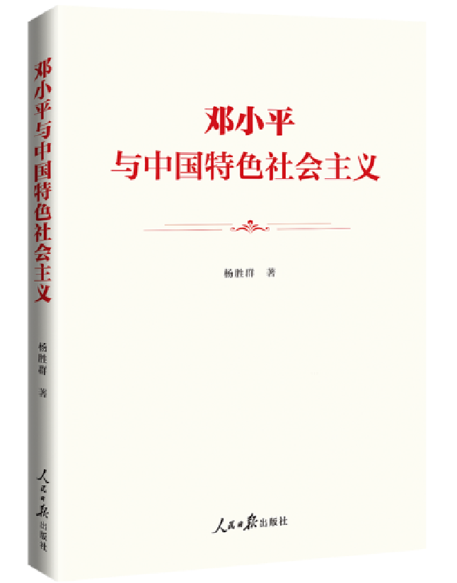 邓小平与中国特色社会主义