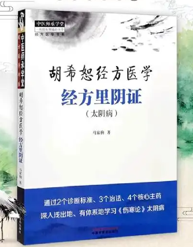 胡希恕经方医学·经方里阴证：太阴病