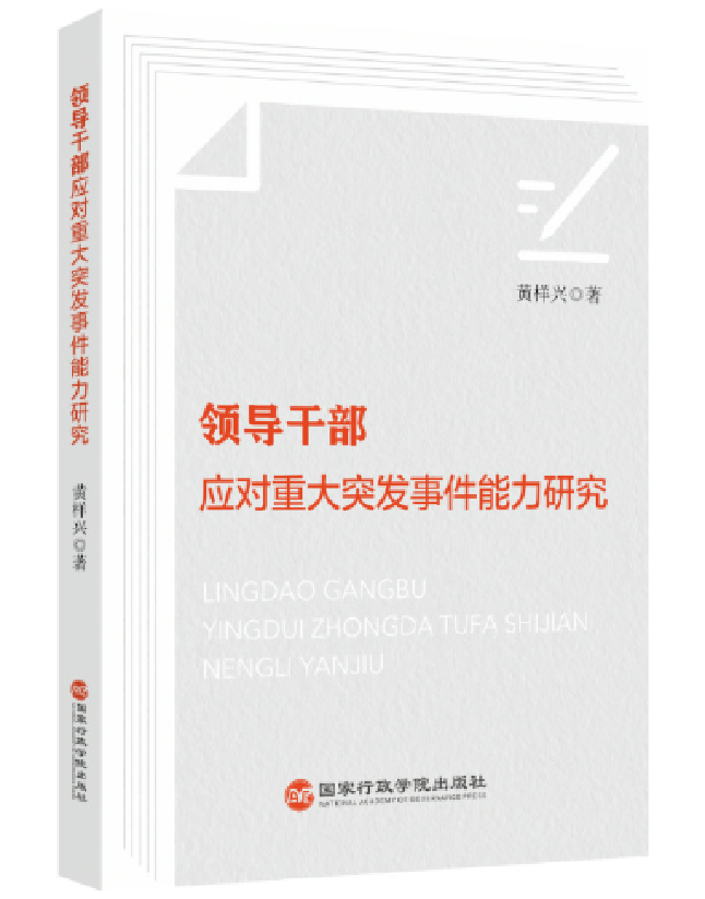 领导干部应对重大突发事件能力研究
