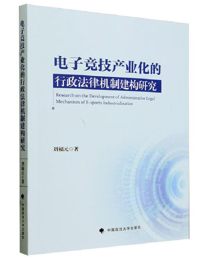 电子竞技产业化的行政法律机制建构研究