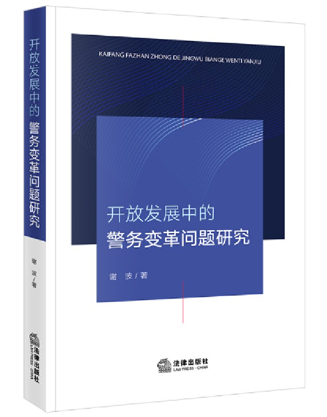 开放发展中的警务变革问题研究
