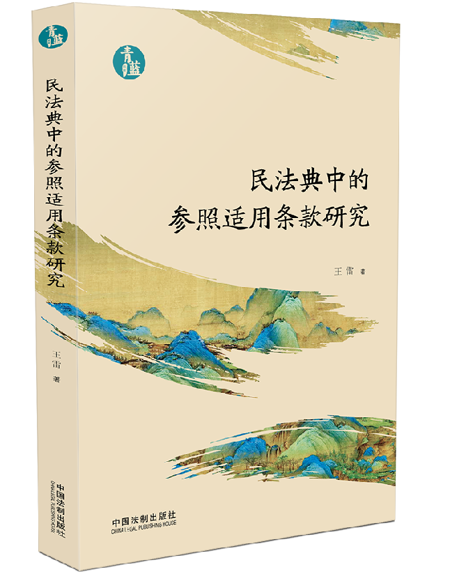 民法典中的参照适用条款研究