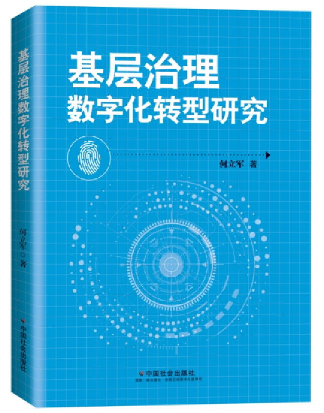 基层治理数字化转型研究