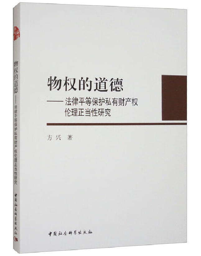 物权的道德：法律平等保护私有财产权伦理正当性研究
