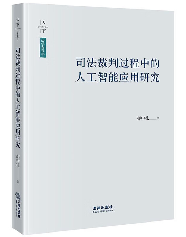 司法裁判过程中的人工智能应用研究