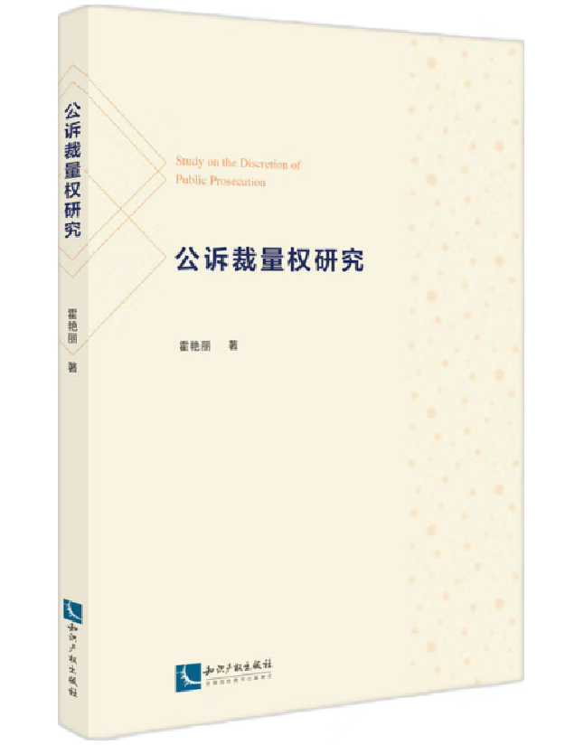 公诉裁量权研究