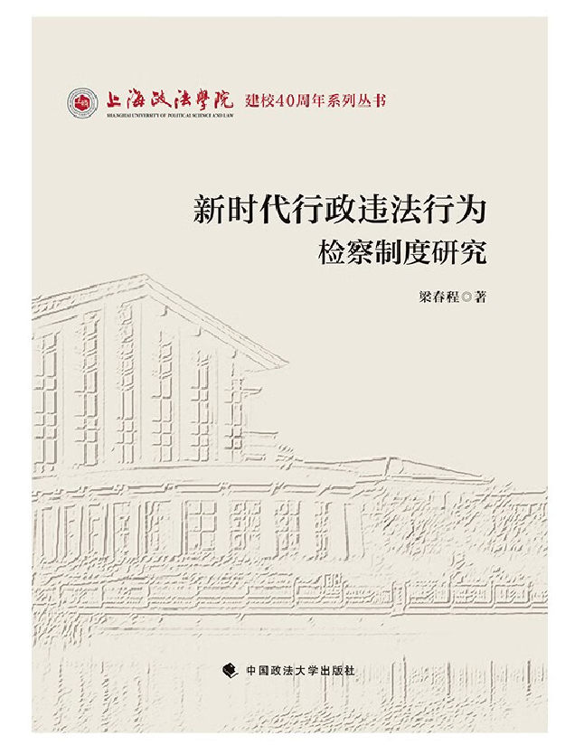 新时代行政违法行为检察制度研究