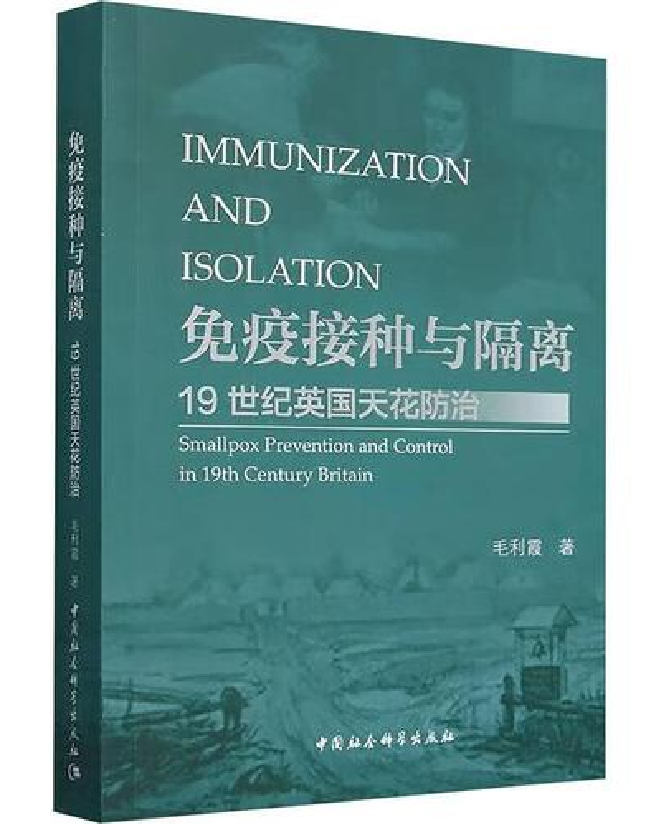 免疫接种与隔离：19世纪英国天花防治