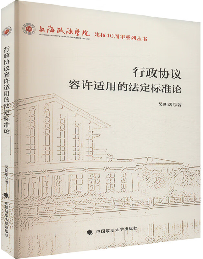 行政协议容许适用的法定标准论