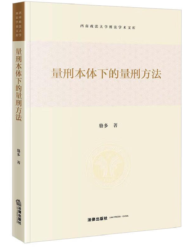 量刑本体下的量刑方法