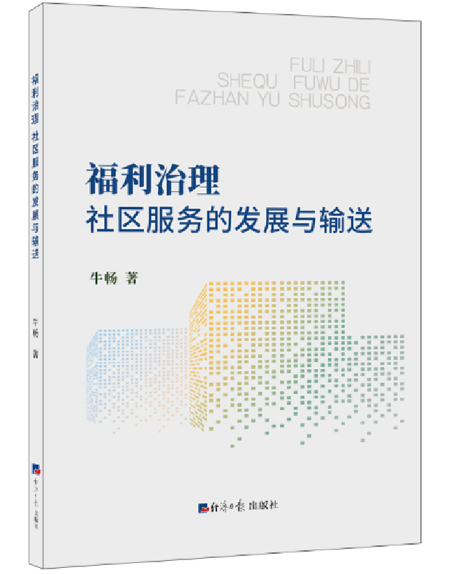福利治理：社区服务的发展与输送