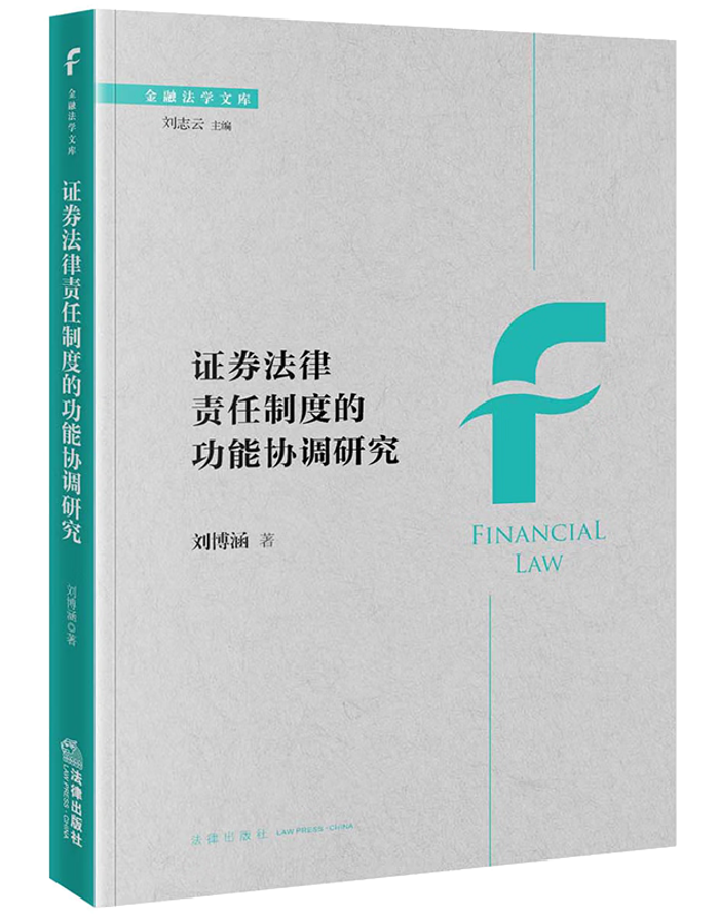证券法律责任制度的功能协调研究